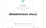 辉哥语音聊天软件安全吗（辉哥app）