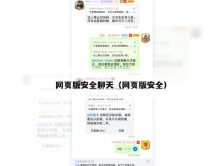 网页版安全聊天（网页版安全）