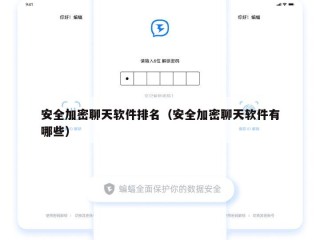安全加密聊天软件排名（安全加密聊天软件有哪些）