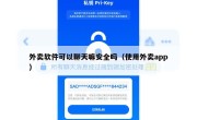 外卖软件可以聊天嘛安全吗（使用外卖app）