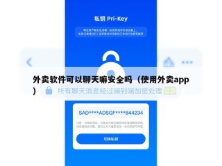 外卖软件可以聊天嘛安全吗（使用外卖app）