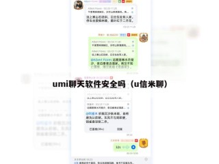 umi聊天软件安全吗（u信米聊）