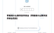 苹果用什么聊天软件安全（苹果用什么聊天软件安全性高）