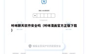 咔咪聊天软件安全吗（咔咪漫画官方正版下载）