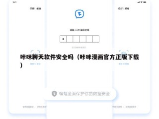 咔咪聊天软件安全吗（咔咪漫画官方正版下载）