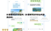 扑爱聊天软件安全吗（扑爱聊天软件安全吗是真的吗）