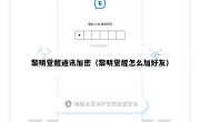 黎明觉醒通讯加密（黎明觉醒怎么加好友）