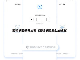 黎明觉醒通讯加密（黎明觉醒怎么加好友）
