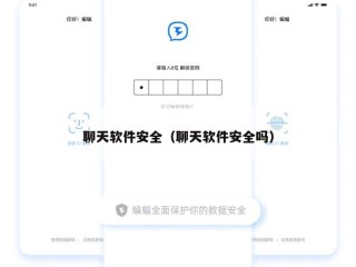 聊天软件安全（聊天软件安全吗）