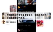 发圈聊天软件下载免费安全吗（发圈聊天软件下载免费安全吗苹果）