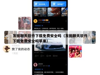 发圈聊天软件下载免费安全吗（发圈聊天软件下载免费安全吗苹果）