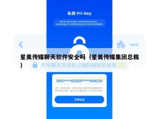星美传媒聊天软件安全吗（星美传媒集团总裁）