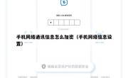 手机网络通讯信息怎么加密（手机网络信息设置）