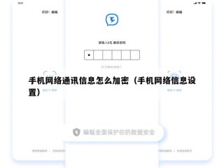 手机网络通讯信息怎么加密（手机网络信息设置）