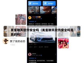 美蜜聊天软件安全吗（美蜜聊天软件安全吗是真的吗）