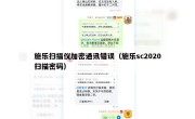 施乐扫描仪加密通讯错误（施乐sc2020扫描密码）