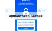 b站是聊天软件吗安全吗（b站聊天功能）