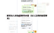 解读女人的加密聊天内容（女人之间的秘密聊天）