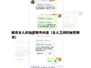 解读女人的加密聊天内容（女人之间的秘密聊天）