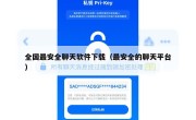 全国最安全聊天软件下载（最安全的聊天平台）