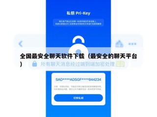 全国最安全聊天软件下载（最安全的聊天平台）