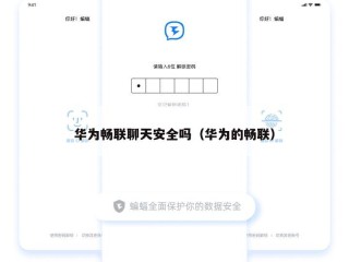 华为畅联聊天安全吗（华为的畅联）