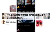 打印机与加密锁通讯错误（打印机显示加密凭证已过期怎么解决）