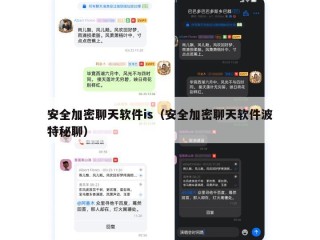 安全加密聊天软件is（安全加密聊天软件波特秘聊）