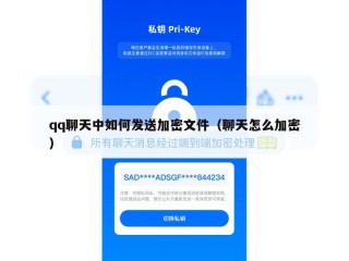qq聊天中如何发送加密文件（聊天怎么加密）