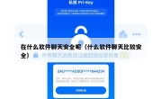 在什么软件聊天安全呢（什么软件聊天比较安全）