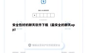 安全性好的聊天软件下载（最安全的聊天app）