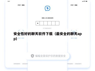安全性好的聊天软件下载（最安全的聊天app）