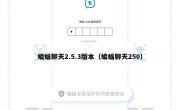 蝙蝠聊天2.5.3版本（蝙蝠聊天250）