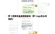 萝卜密聊资金盘跑路前兆（萝卜app怎么挣钱的）