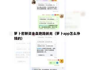 萝卜密聊资金盘跑路前兆（萝卜app怎么挣钱的）