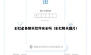彩虹必备聊天软件安全吗（彩虹聊天图片）