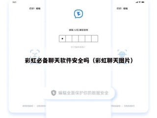 彩虹必备聊天软件安全吗（彩虹聊天图片）