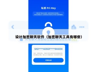 设计加密聊天软件（加密聊天工具有哪些）