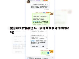 蜜意聊天软件安全吗（蜜聊交友软件可以赚钱吗）