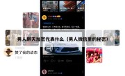 男人聊天加密代表什么（男人微信里的秘密）