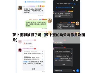 萝卜密聊被抓了吗（萝卜蜜的功效与作用及图片）
