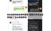 安全加密的隐私即时通讯（隐私与安全加密 密码忘了怎么找回密码）