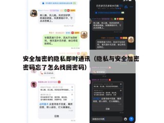 安全加密的隐私即时通讯（隐私与安全加密 密码忘了怎么找回密码）