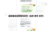 最新骗局加密聊天软件（加密 聊天 软件）