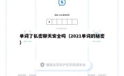 单词了私密聊天安全吗（2021单词的秘密）