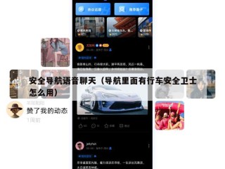 安全导航语音聊天（导航里面有行车安全卫士怎么用）